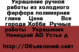 Украшение ручной работы из холодного фарфора(полимерная глина) › Цена ­ 200 - Все города Хобби. Ручные работы » Украшения   . Ненецкий АО,Устье д.